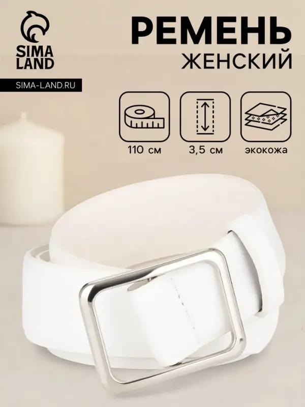 Ремень женский, 3.5&times;110 см, пряжка матовая, затяжка, белый