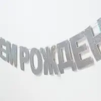 Растяжка &laquo;С Днём Рождения&raquo;, серебряные блёстки