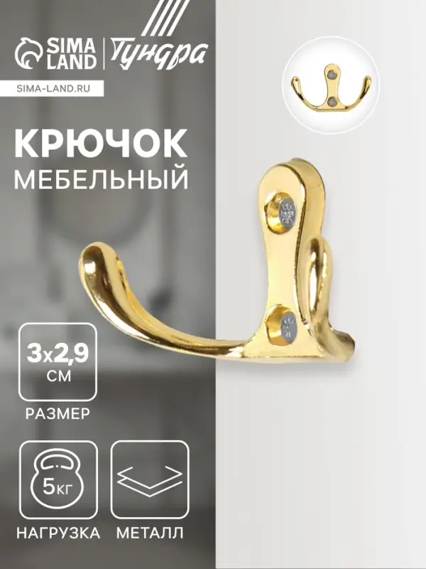 Крючок мебельный ТУНДРА TKd=005, двухрожковый, золото, 5 шт. Крючок мебельный ТУНДРА TKd=005, двухрожковый, золото, 5 шт.