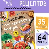 Книга в твёрдом переплёте &laquo;Рецепты маленького шефа&raquo;, 64 стр.