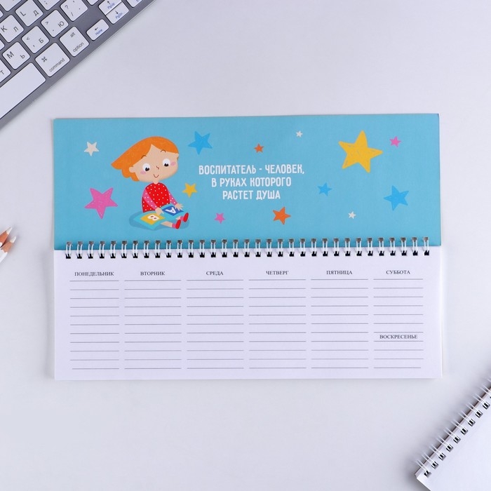 Планинг горизонтальный &laquo;Воспитателю: Любимый воспитатель&raquo; 50 листов