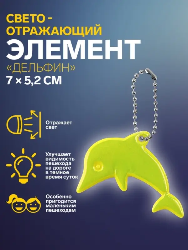 Светоотражающий элемент «Дельфин», двусторонний, 7×5.2 см, МИКС Светоотражающий элемент «Дельфин», двусторонний, 7×5.2 см, МИКС