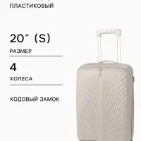 Чемодан на колёсах, 20", кодовый замок, 36&times;20&times;54 см, бежевый