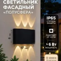 Светильник фасадный &laquo;Полусфера&raquo;, FSD-070, 6 Вт, 3000К, 3 луча, IP65, 220 В, пластик, чёрный