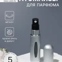 Атомайзер для парфюма, с распылителем, 5 мл, серебристый