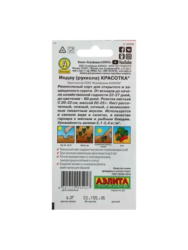 Набор семян Индау (Руккола) Набор семян Индау (Руккола) "Красотка", 5 шт.