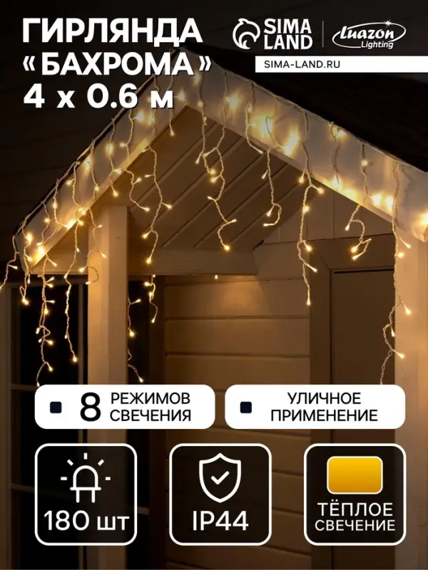 Гирлянда &laquo;Бахрома&raquo; 4&times;0.6 м, IP44, белая нить, 180 LED, свечение тёплое белое, 8 режимов, 220 В