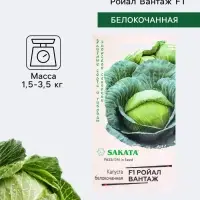 Семена Капуста белокочанная &laquo;Ройал Вантаж&raquo;, F1, 10 шт., ранняя, Sakata
