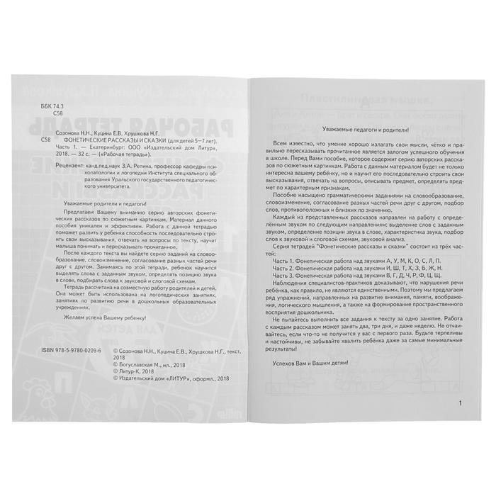 Рабочая тетрадь для детей 5-7 лет «Фонетические рассказы и сказки». Часть 1. Созонова Н., Куцина Е. Рабочая тетрадь для детей 5-7 лет «Фонетические рассказы и сказки». Часть 1. Созонова Н., Куцина Е.