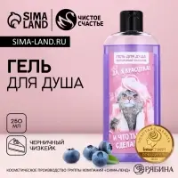 Гель для душа &laquo;Да, я красотка!&raquo;, 250 мл, аромат черничного чизкейка