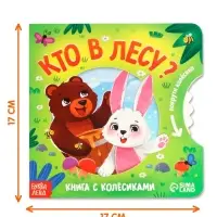 Книга картонная с колёсиком &laquo;Кто в лесу?&raquo;, 12 стр.
