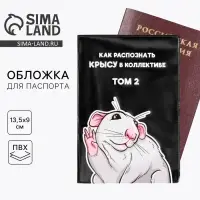 Обложка на паспорт «Как распознать крысу в коллективе», ПВХ Обложка на паспорт «Как распознать крысу в коллективе», ПВХ