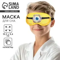 Маска для сна &laquo;Глаз&raquo;, 19.2&times;9.4 см, жёлтая