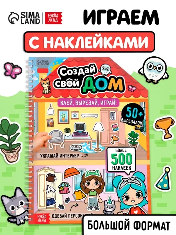 Книга с многоразовыми наклейками &laquo;Создай свой дом. Клей, вырезай, играй!&raquo;