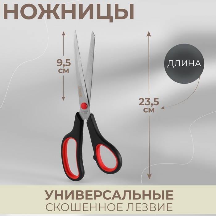 Ножницы универсальные, скошенное лезвие, 9,5 Ножницы универсальные, скошенное лезвие, 9,5", 23,5 см, цвет чёрный/красный