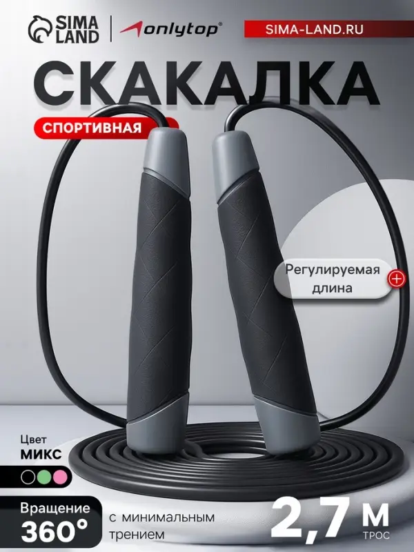 УЦЕНКА Скакалка спортивная ONLYTOP, 2.7 м, регулируемая, МИКС