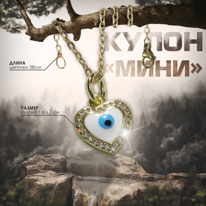 Кулон-оберег «Мини» сердце с глазом, цвет бело-голубой в серебре, 38 см Кулон-оберег «Мини» сердце с глазом, цвет бело-голубой в серебре, 38 см