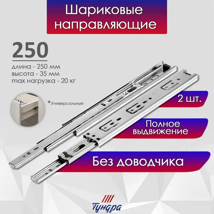 Шариковые направляющие, полное выдвижение, BBS-Е, L=250 мм, Н=35 мм, 2 шт. в наборе