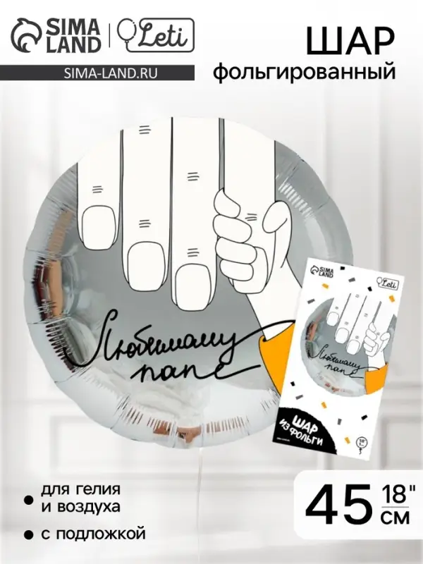 Воздушный шар фольгированный 18" "Любимому папе", круг, с подложкой