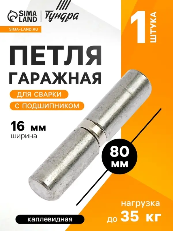 Петля гаражная,16&times;80 мм, для сварки, с подшипником, каплевидная