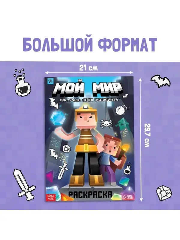 Раскраска &laquo;Мой мир&raquo;