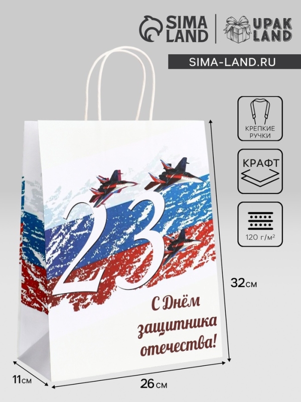 Пакет подарочный крафт Пакет подарочный крафт "С 23 Февраля!" 26 х 11 х 32 См