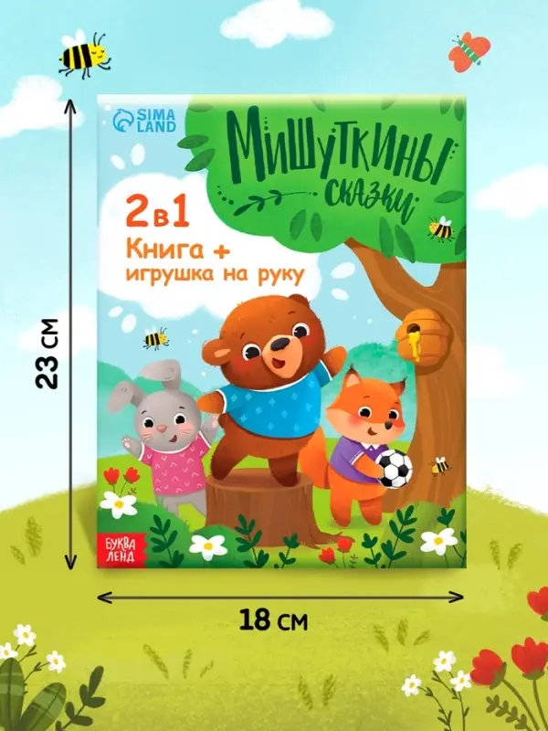 Набор книга в твёрдом переплёте &laquo;Мишуткины сказки&raquo;, с игрушкой на руку