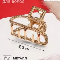 Крабик для волос &laquo;Эмма&raquo;, дуга, 2.5 см, золотистый