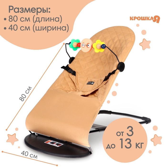 Шезлонг детский, кресло - качалка с игрушками для новорождённых «Крошка Я», цвет бежевый Шезлонг детский, кресло - качалка с игрушками для новорождённых «Крошка Я», цвет бежевый
