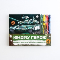 Подарочный набор: блокнот-раскраска и восковые мелки «Юному герою»