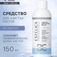 Средство для очистки кистей ESTELICA Professional, 150 мл