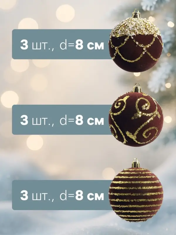 Ёлочные шары новогодние &laquo;Бархат. Фестиваль&raquo;, набор 9 шт., d=8 см, завитки, коричневый