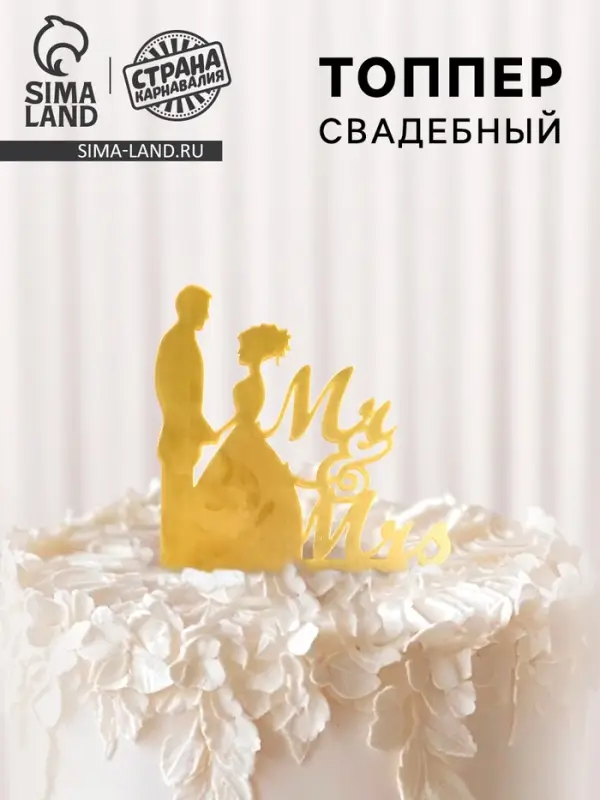 Топпер для торта &laquo;Mr&Mrs&raquo;, золотой