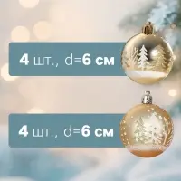 Ёлочные шары набор 8 шт. &laquo;Снежные ёлки&raquo;, d=6 см, золотистые