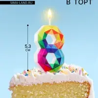 Свеча в торт на шпажке &laquo;Разноцветные грани&raquo;, цифра 8, 5.3 см