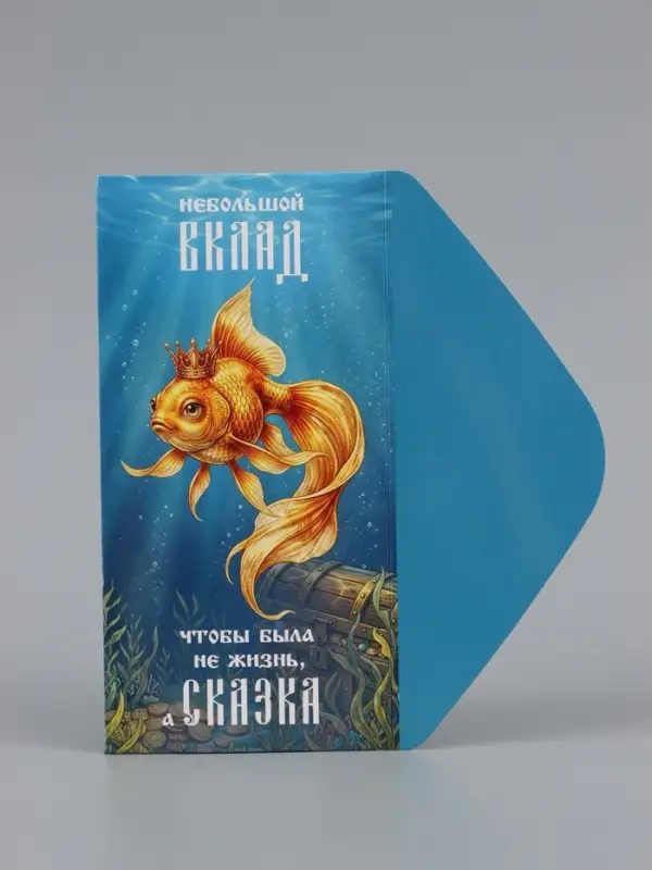 Конверт для денег &laquo;Жизнь - сказка&raquo;, золотая рыбка, 16.5&times;8 см