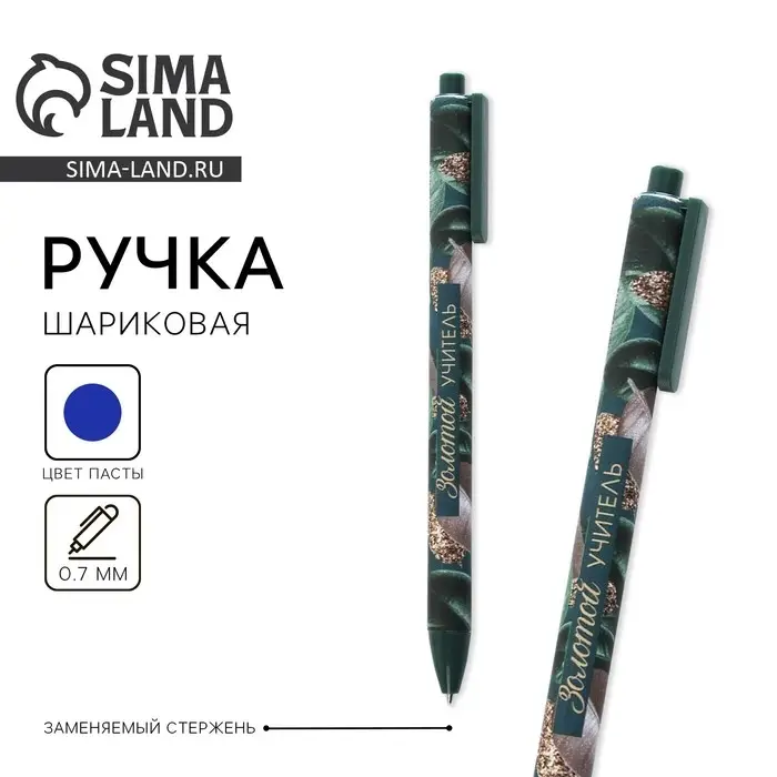 Ручка шариковая, автоматическая матовая, 0.7 мм «Золотой учитель» Ручка шариковая, автоматическая матовая, 0.7 мм «Золотой учитель»