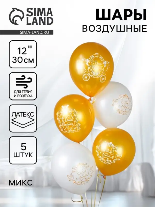 Воздушный шар латексный 12" &laquo;Свадьба. Золото&raquo;, набор 5 шт., МИКС