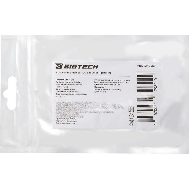 Браслет доступа (RFID-браслет) Bigtech EM-Marine (синий)