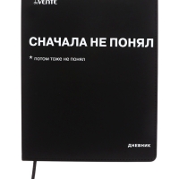 Дневник школьный 1-11 класс, deVENTE «Сначала не понял», искусственная кожа, шелкография