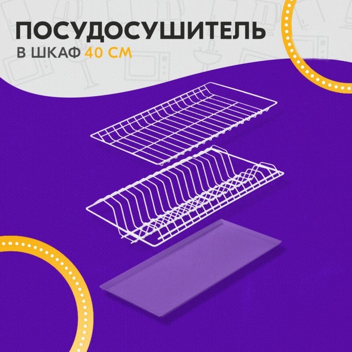 Комплект посудосушителей с поддоном для шкафа 40 см, 36,5×25,6 см, цвет белый Комплект посудосушителей с поддоном для шкафа 40 см, 36,5×25,6 см, цвет белый