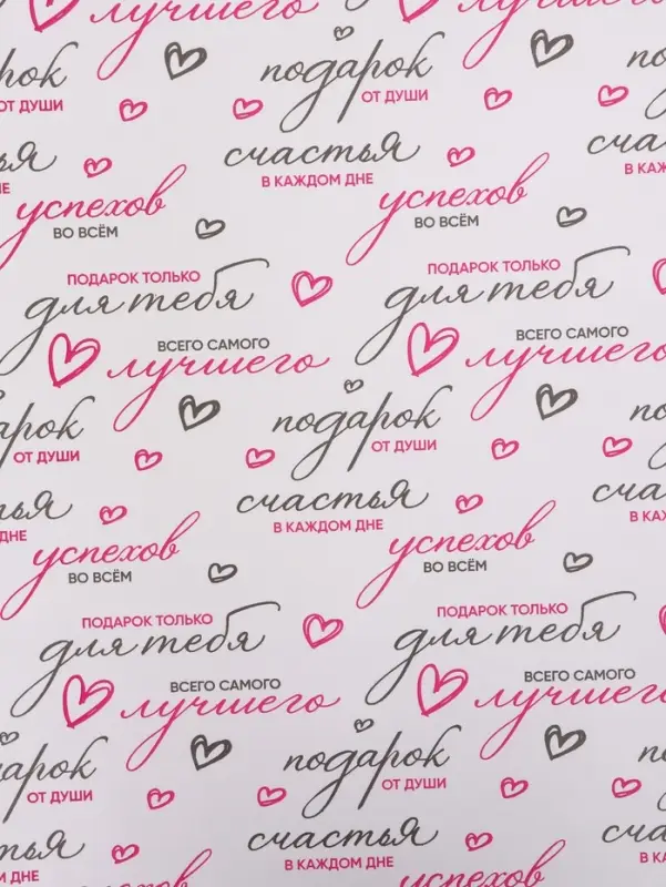 Бумага упаковочная крафт белый &laquo;Пожелания&raquo;, черный/розовый, 0.7&times;10&plusmn;5% м, 60 г