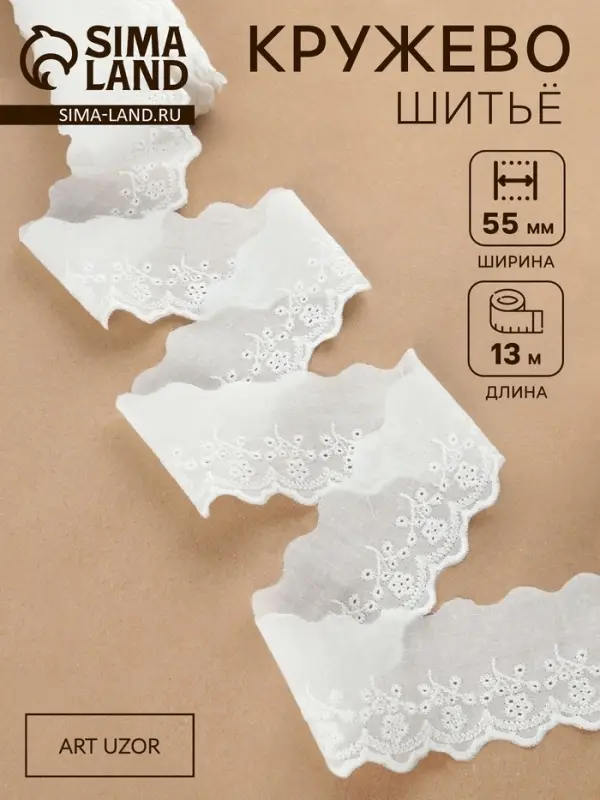 Кружево шитьё, 55 мм, 13&plusmn;1 м, белое