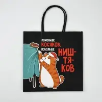 Набор пакетов подарочных новогодних &laquo;Так тебе и надо&raquo;, 6 шт., 22&times;22&times;11 см