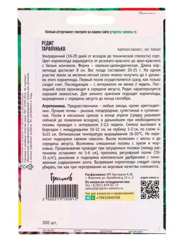 Семена Редис Тарапунька ВП 300шт.  12.29 г.