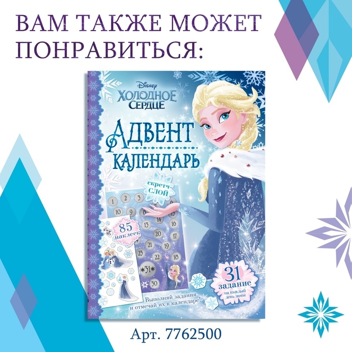 Книга с наклейками «Адвент-календарь. Новый год близко!», А4, 28 стр., Холодное сердце Книга с наклейками «Адвент-календарь. Новый год близко!», А4, 28 стр., Холодное сердце