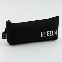 Пенал школьный текстильный «Не беси» , 20×8×3 см