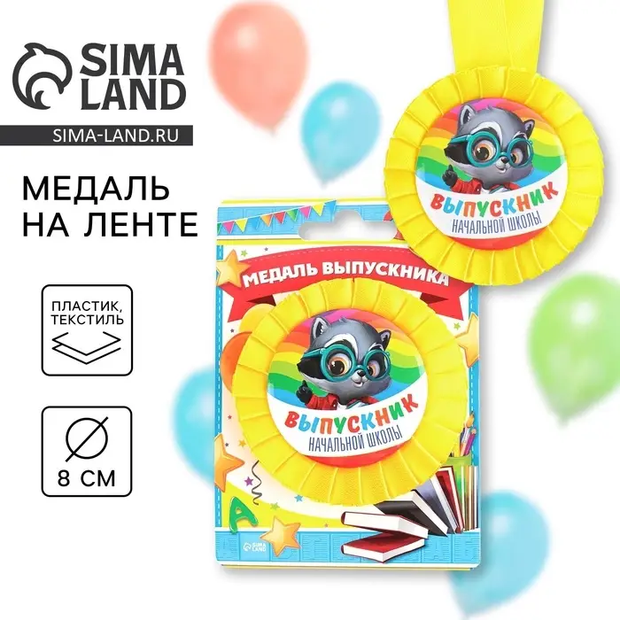 Медаль на ленте на выпускной «Выпускник начальной школы», d=8 см Медаль на ленте на выпускной «Выпускник начальной школы», d=8 см