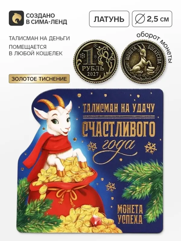 Монета сувенирная, латунь &laquo;Удачного года&raquo; d=2.5 см