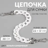 Цепочка для сумки, пластиковая, с карабинами, 23&times;17 мм, 30 см, цвет белый, серебряный